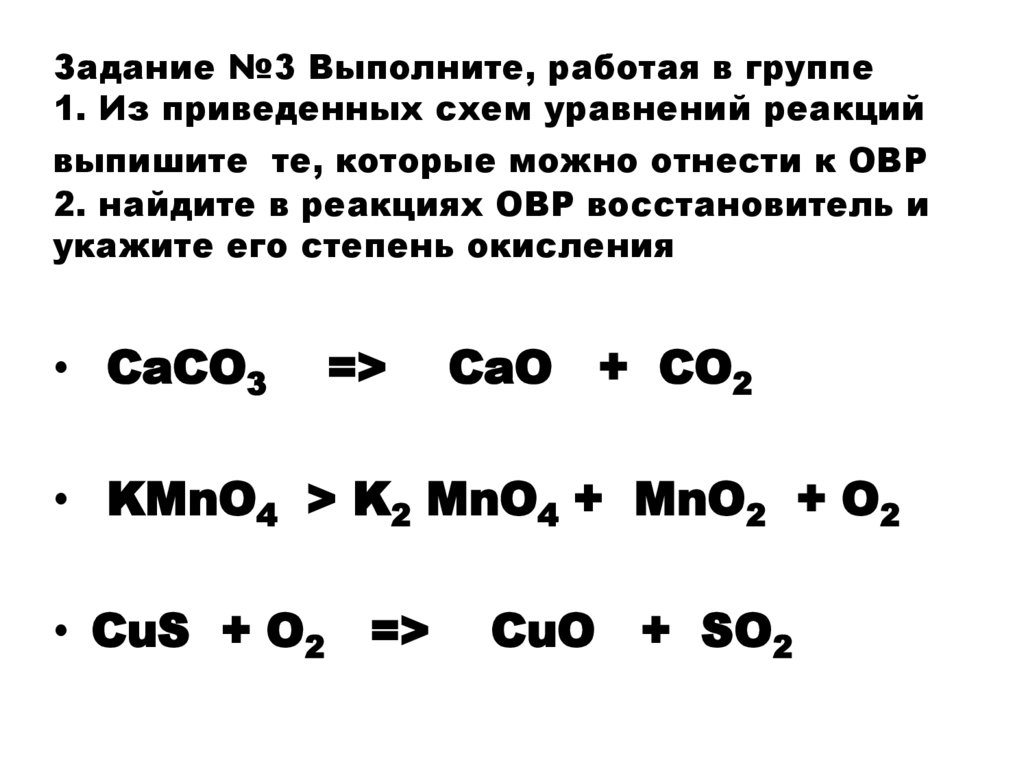 Задание №3 Выполните, работая в группе 1. Из приведенных схем уравнений реакций выпишите те, которые можно отнести к ОВР 2.