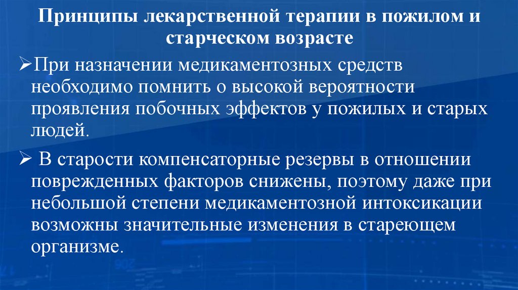Принципы лекарственной терапии в пожилом и старческом возрасте