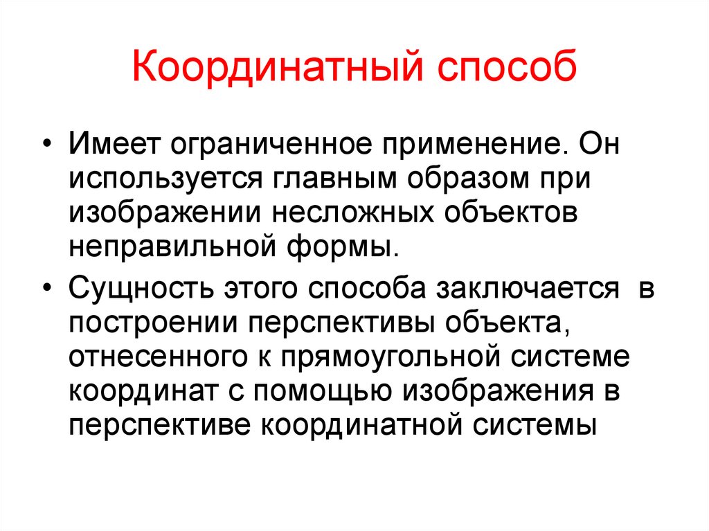 Координатный способ