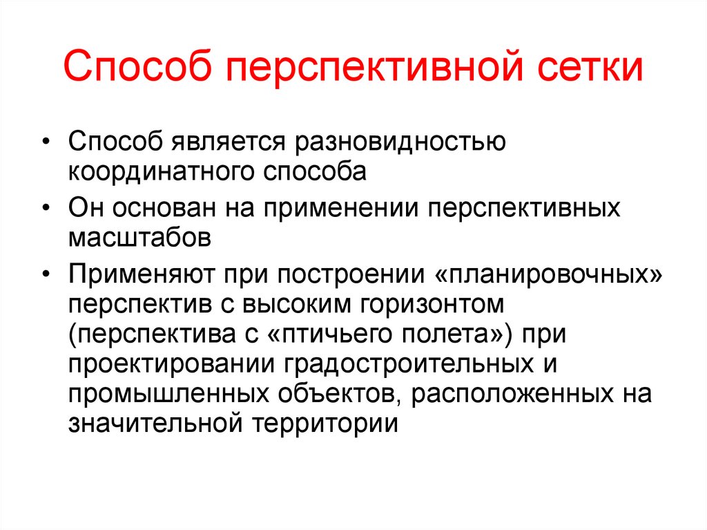 Способ перспективной сетки