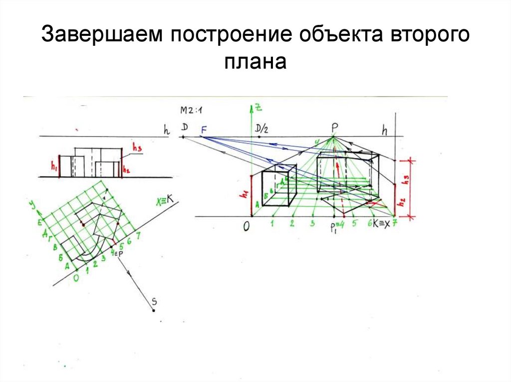 Завершаем построение объекта второго плана