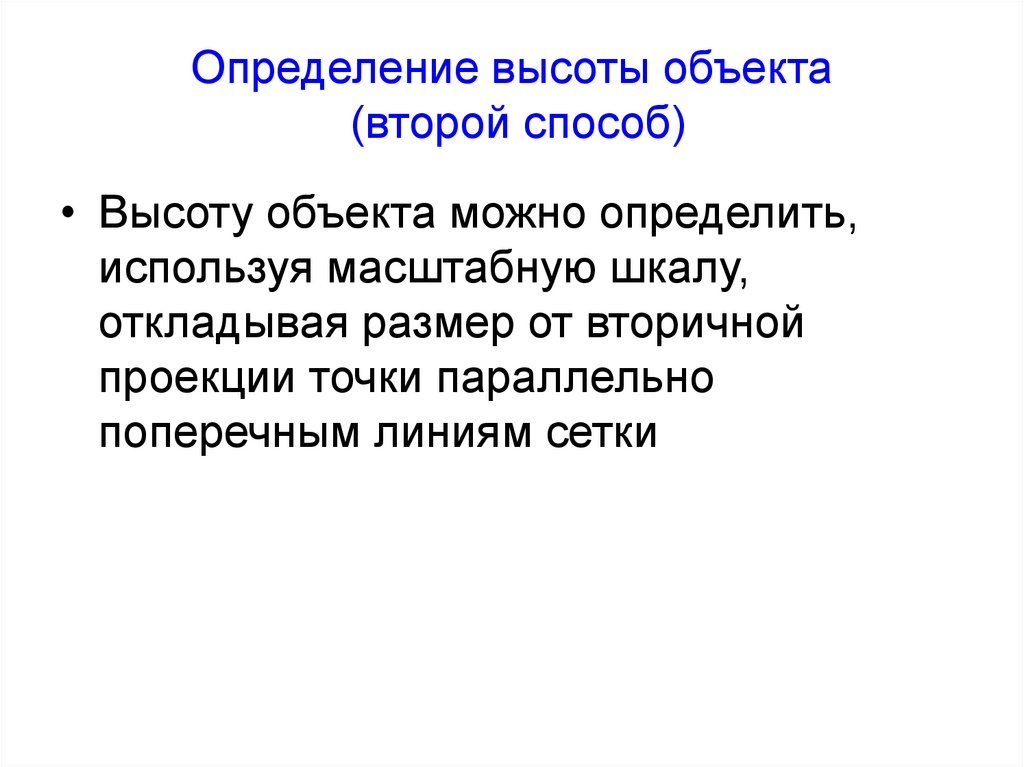 Определение высоты объекта (второй способ)