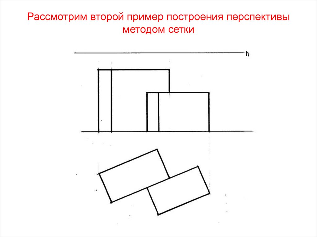 Рассмотрим второй пример построения перспективы методом сетки