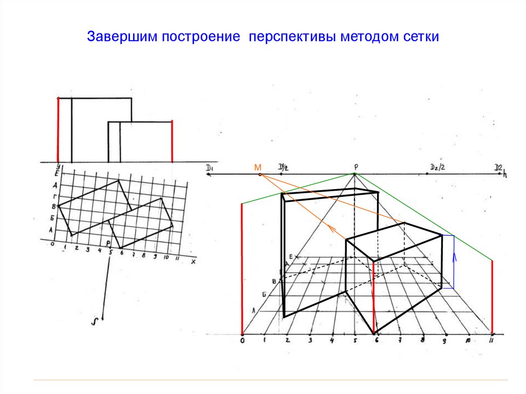 Завершим построение перспективы методом сетки