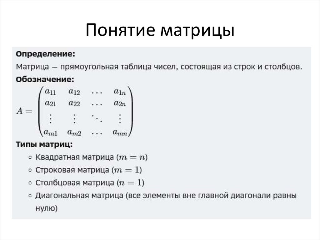 Понятие матрицы