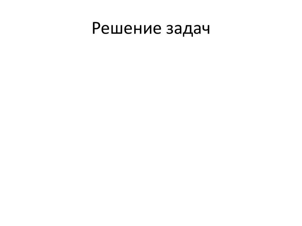 Решение задач