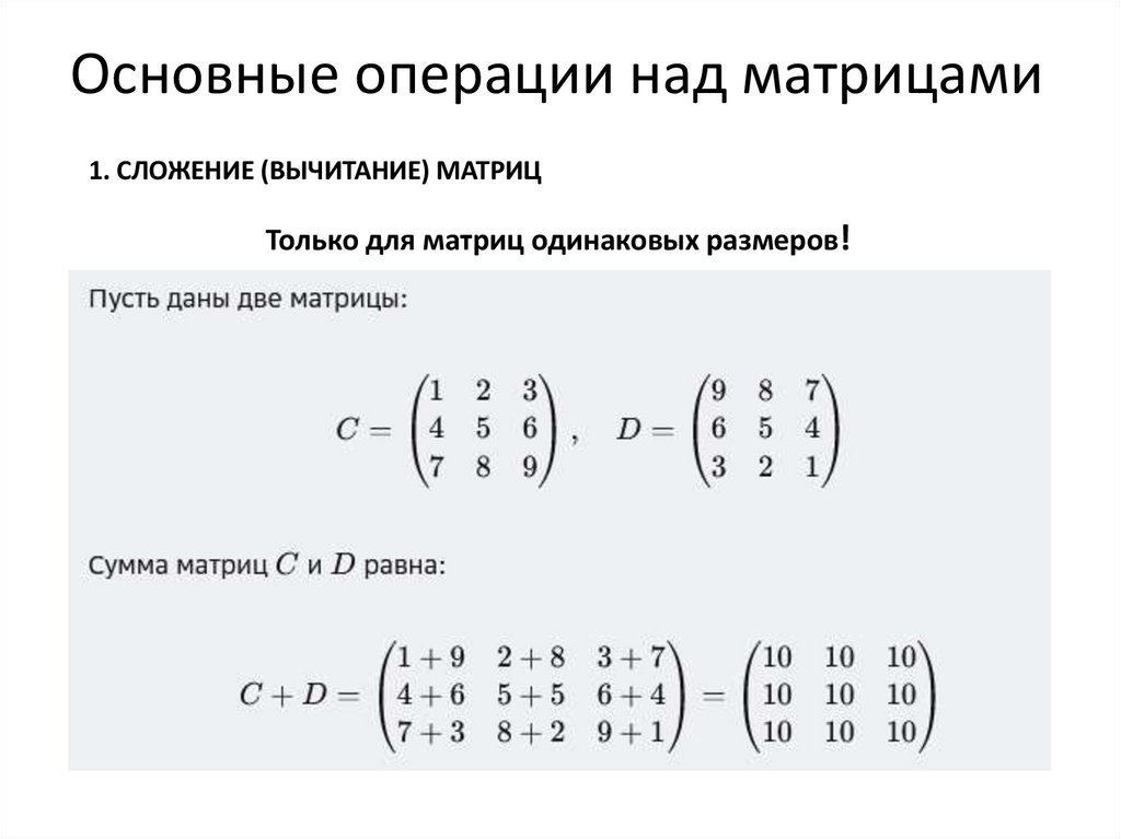 Основные операции над матрицами