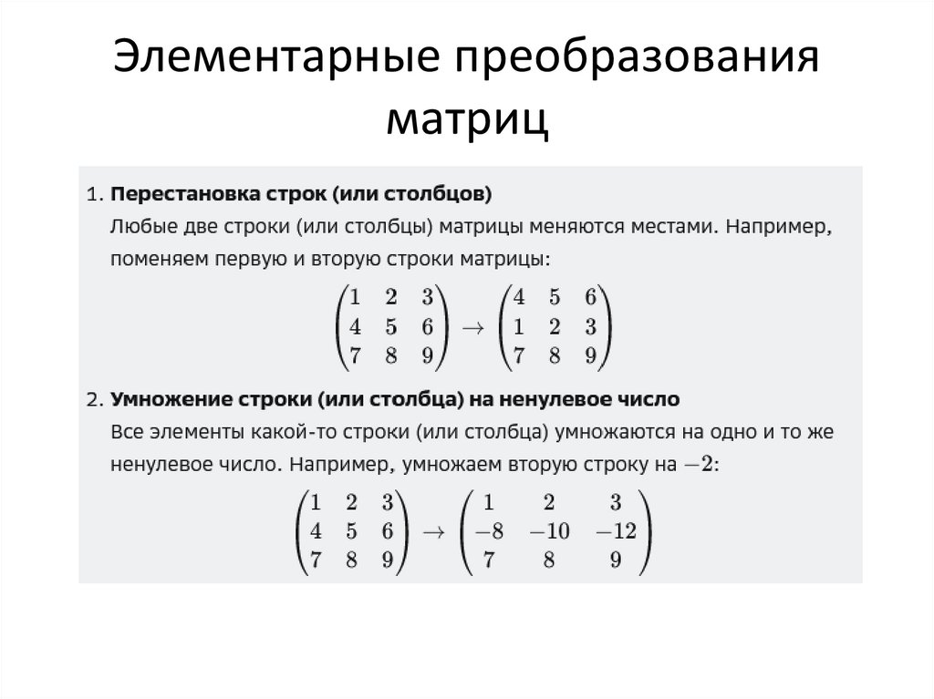 Элементарные преобразования матриц