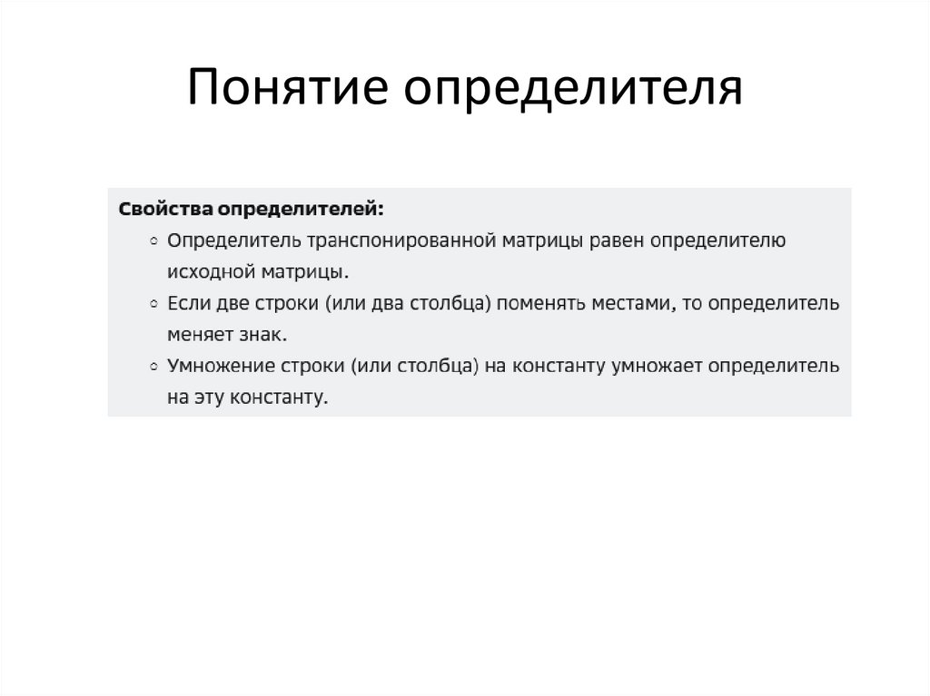 Понятие определителя