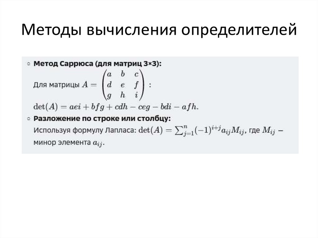 Методы вычисления определителей