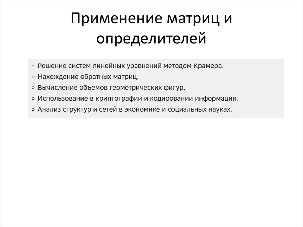 Применение матриц и определителей