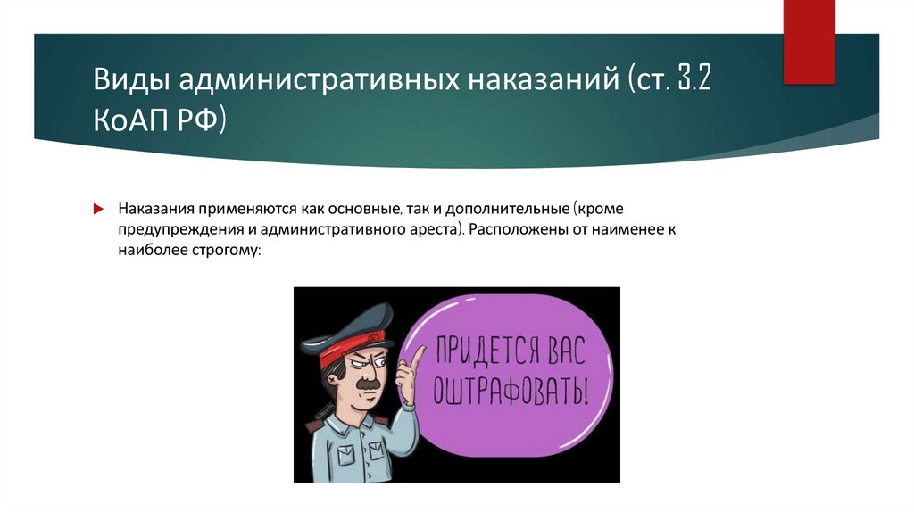 Виды административных наказаний (ст. 3.2 КоАП РФ)