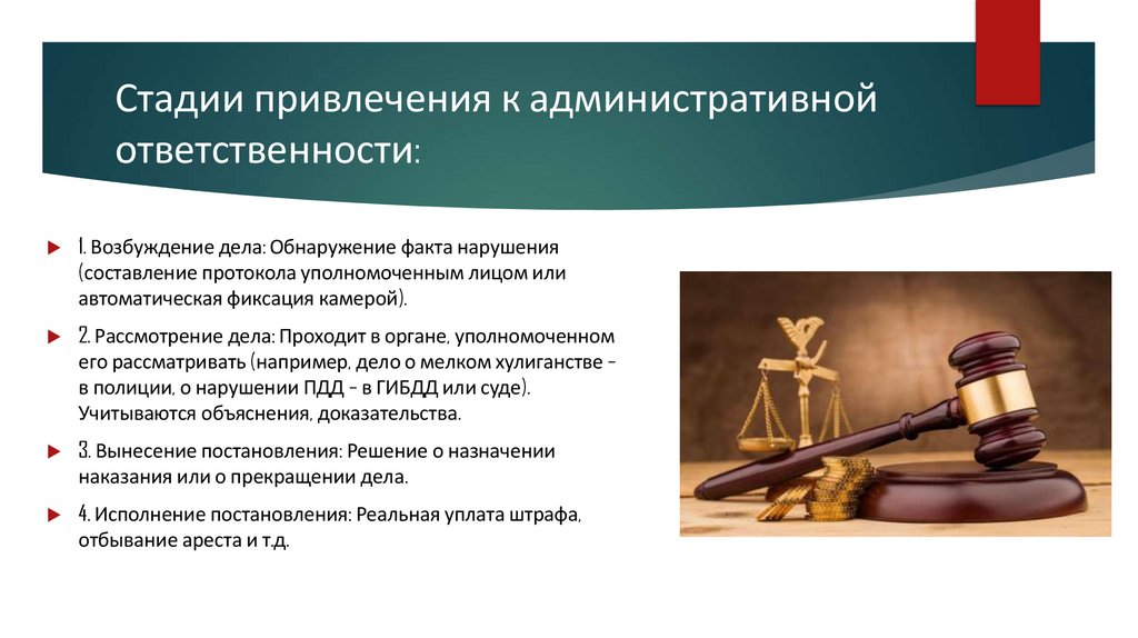 Стадии привлечения к административной ответственности: