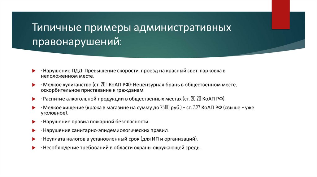 Типичные примеры административных правонарушений: