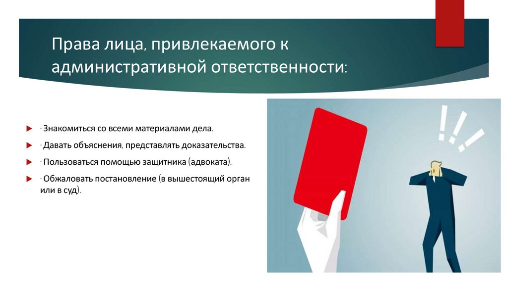 Права лица, привлекаемого к административной ответственности: