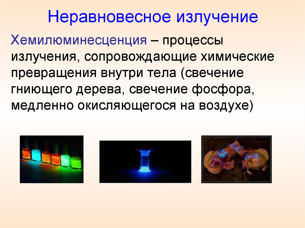 Неравновесное излучение