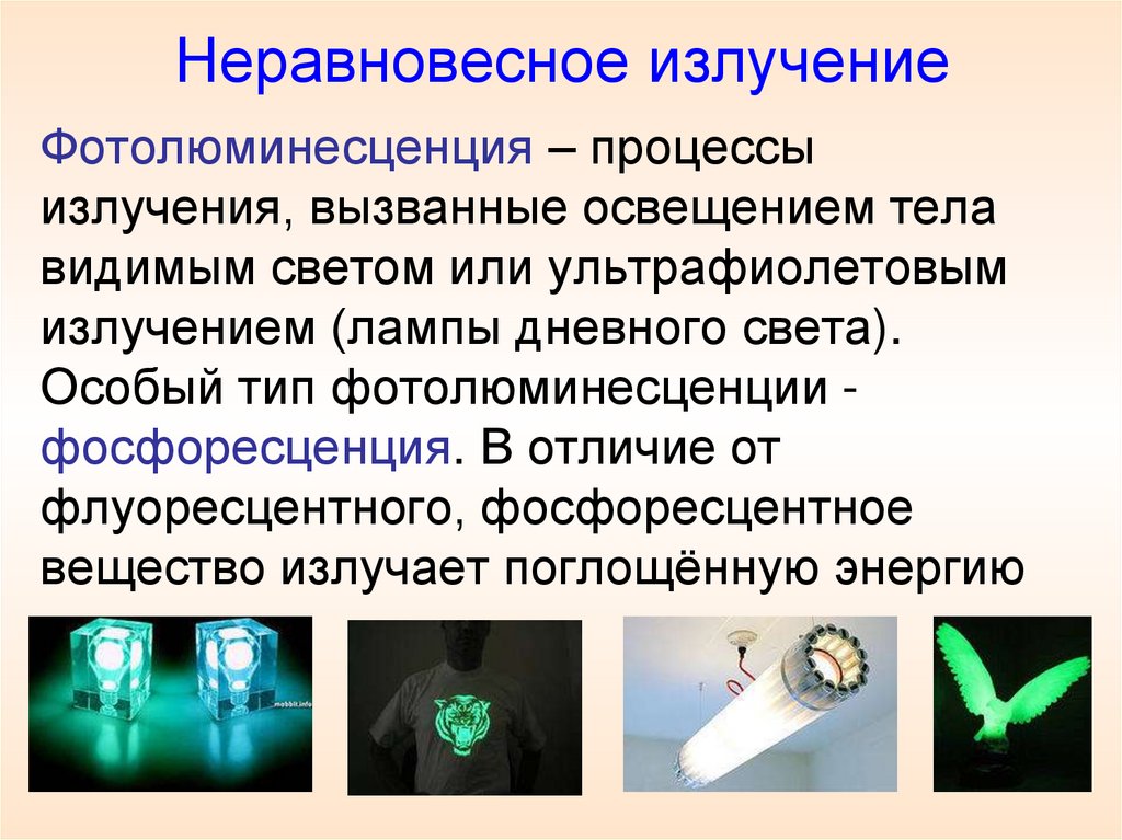 Неравновесное излучение