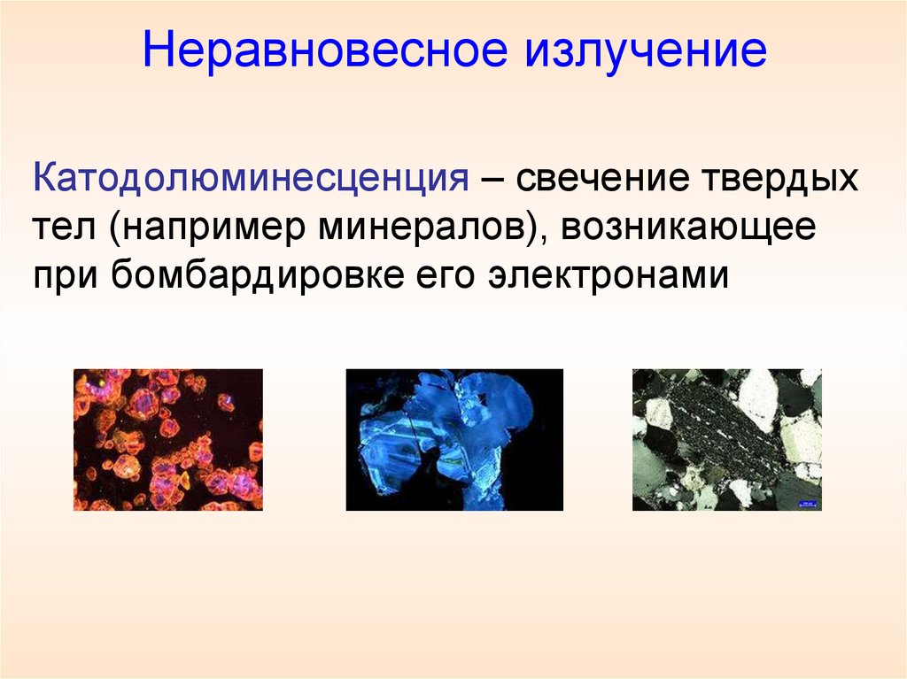 Неравновесное излучение