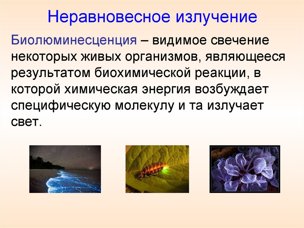 Неравновесное излучение