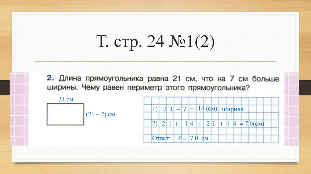 Т. стр. 24 №1(2)