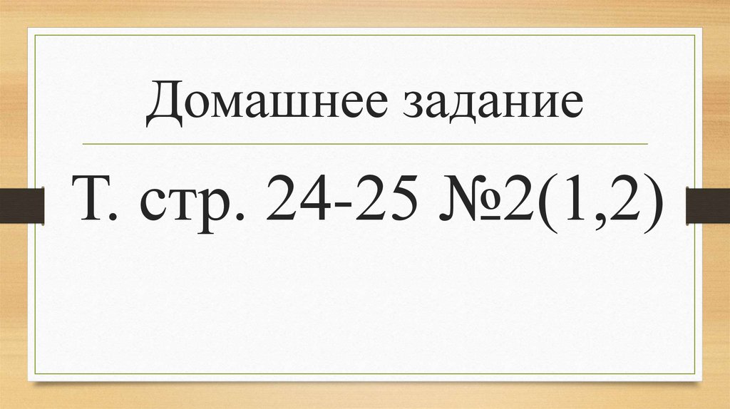 Домашнее задание