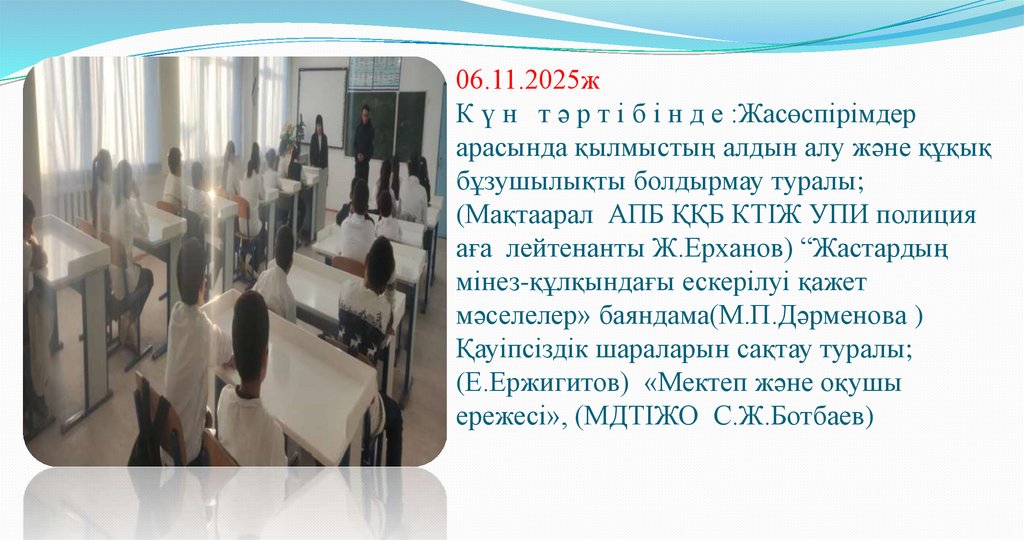 06.11.2025ж К ү н т ә р т і б і н д е :Жасөспірімдер арасында қылмыстың алдын алу және құқық бұзушылықты болдырмау туралы;