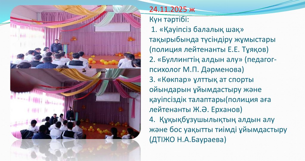 24.11.2025 ж Күн тәртібі: 1. «Қауіпсіз балалық шақ» тақырыбында түсіндіру жұмыстары (полиция лейтенанты Е.Е. Тұяқов) 2.