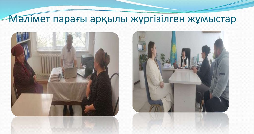 Мәлімет парағы арқылы жүргізілген жұмыстар