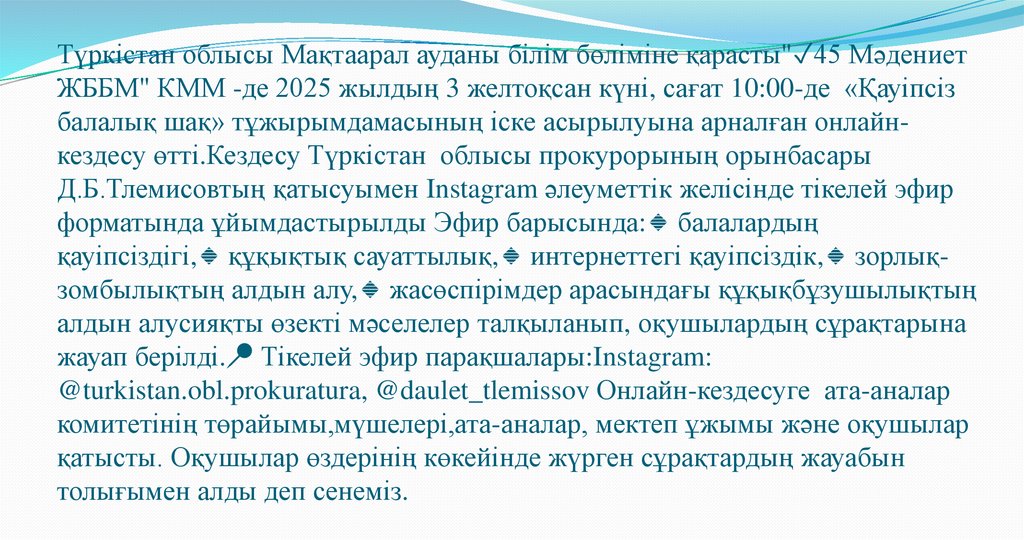 Түркістан облысы Мақтаарал ауданы білім бөліміне қарасты"✓45 Мәдениет ЖББМ" КММ -де 2025 жылдың 3 желтоқсан күні, сағат