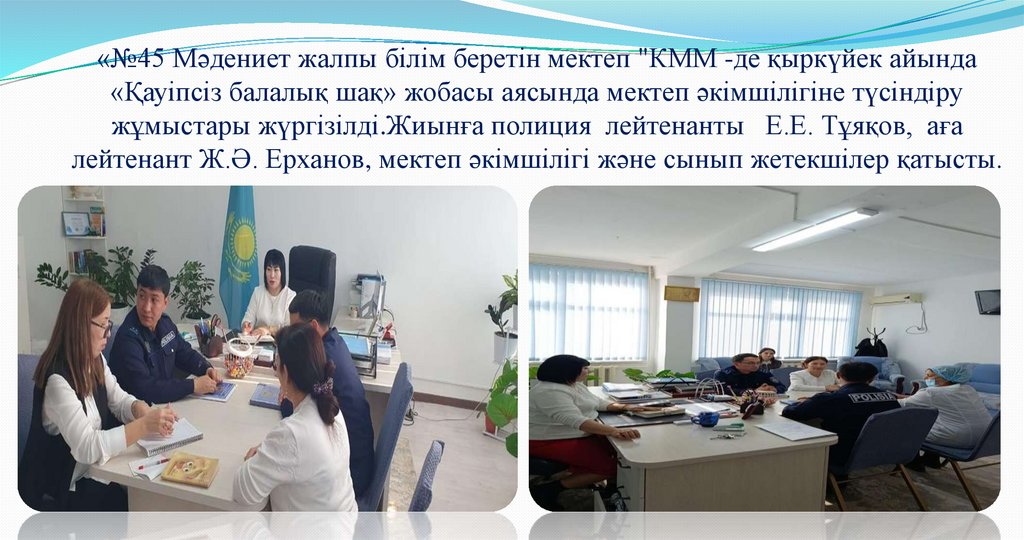 «№45 Мәдениет жалпы білім беретін мектеп "КММ -де қыркүйек айында «Қауіпсіз балалық шақ» жобасы аясында мектеп әкімшілігіне