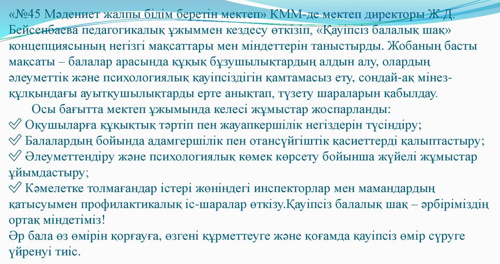 «№45 Мәдениет жалпы білім беретін мектеп» КММ-де мектеп директоры Ж.Д. Бейсенбаева педагогикалық ұжыммен кездесу өткізіп,