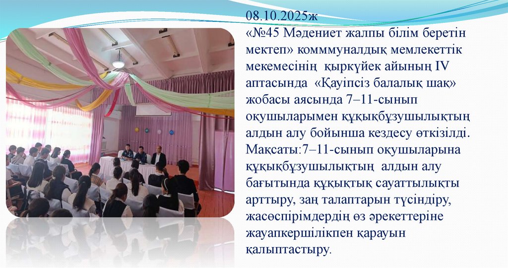 08.10.2025ж «№45 Мәдениет жалпы білім беретін мектеп» комммуналдық мемлекеттік мекемесінің қыркүйек айының IV аптасында
