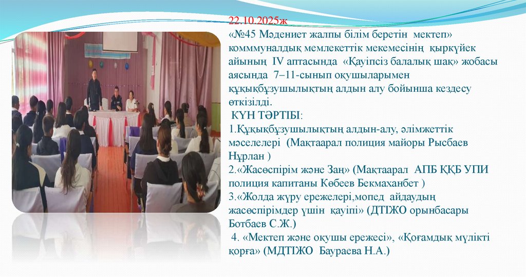 22.10.2025ж «№45 Мәдениет жалпы білім беретін мектеп» комммуналдық мемлекеттік мекемесінің қыркүйек айының IV аптасында