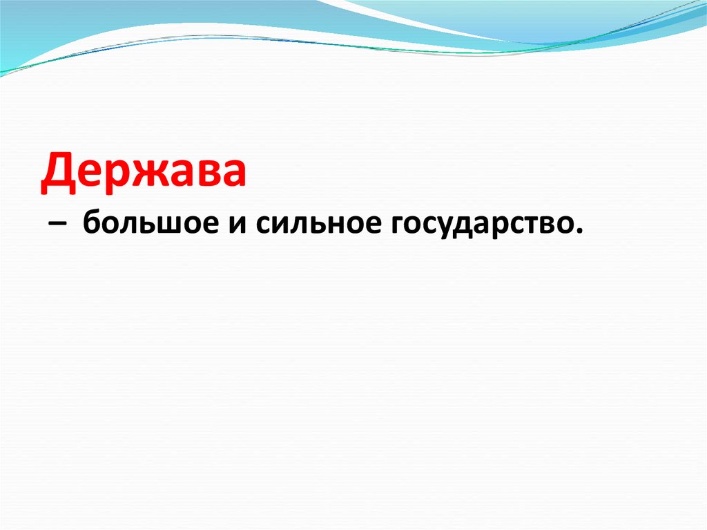 Держава – большое и сильное государство.
