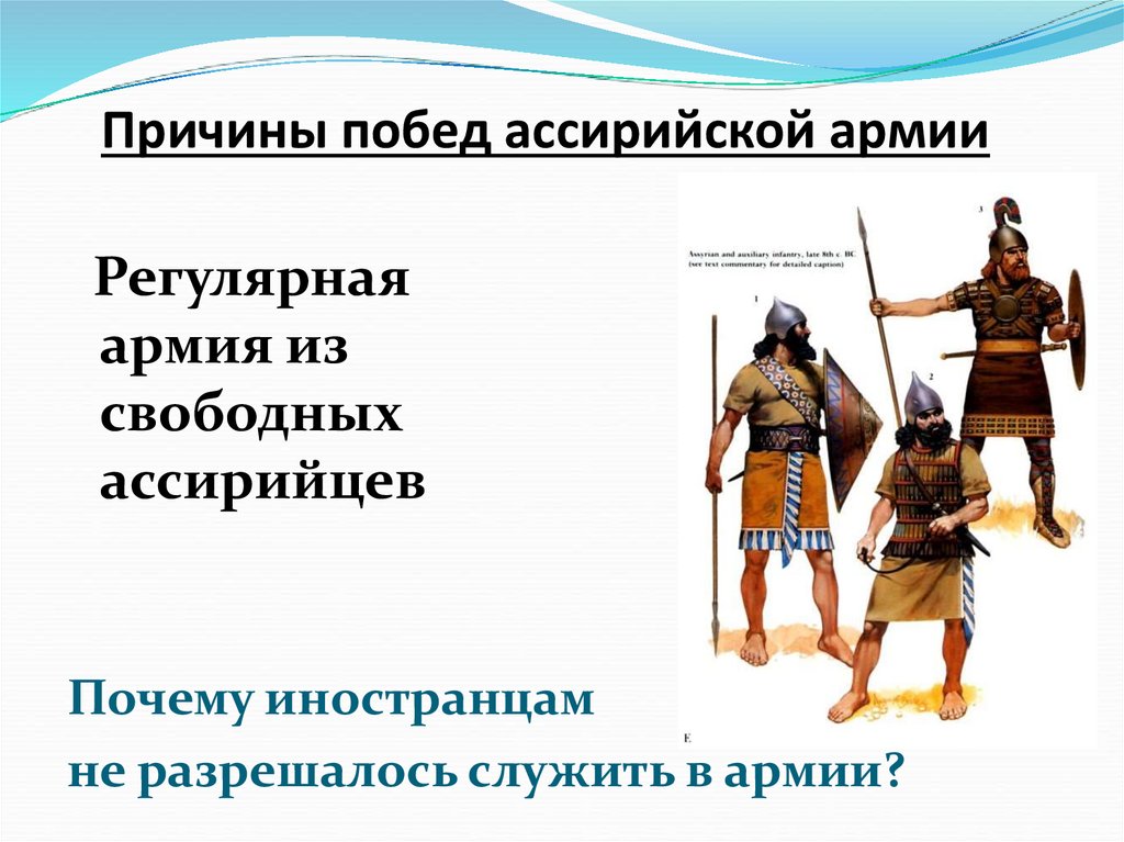 Причины побед ассирийской армии