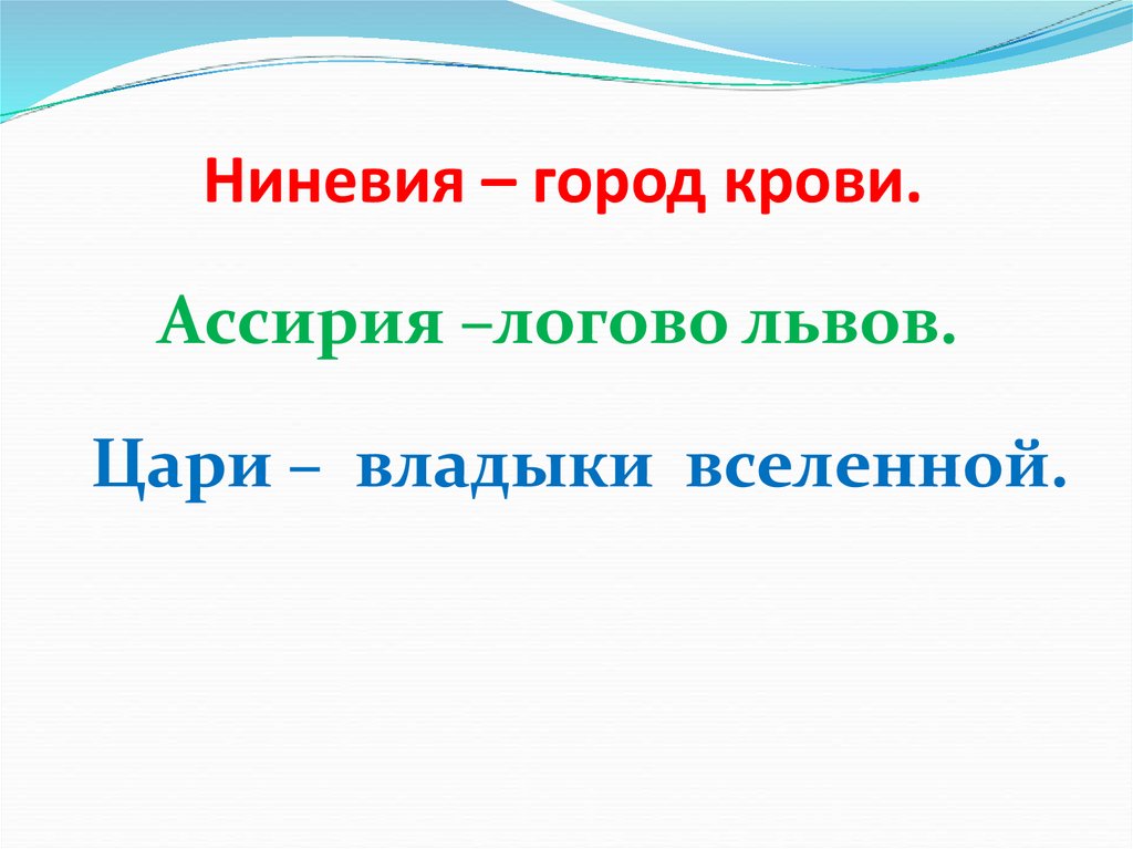 Ниневия – город крови.