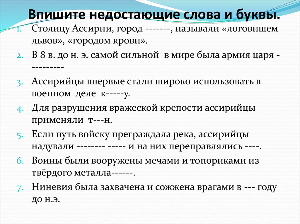 Впишите недостающие слова и буквы.