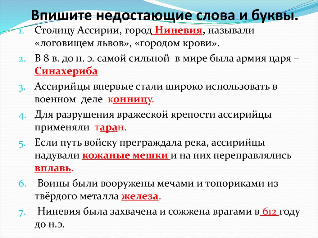 Впишите недостающие слова и буквы.