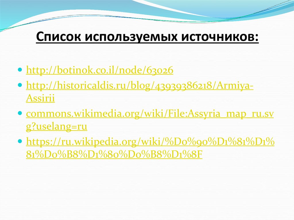 Список используемых источников: