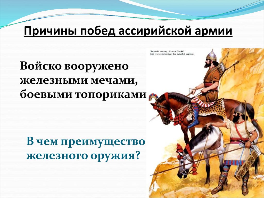 Причины побед ассирийской армии