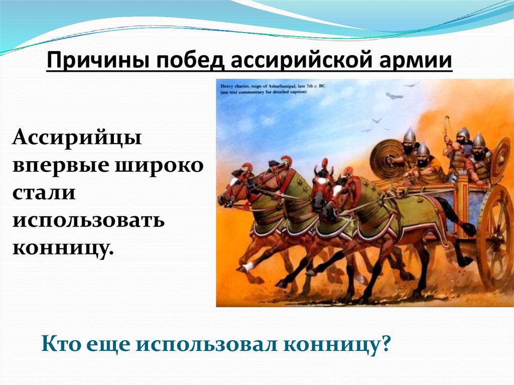 Причины побед ассирийской армии