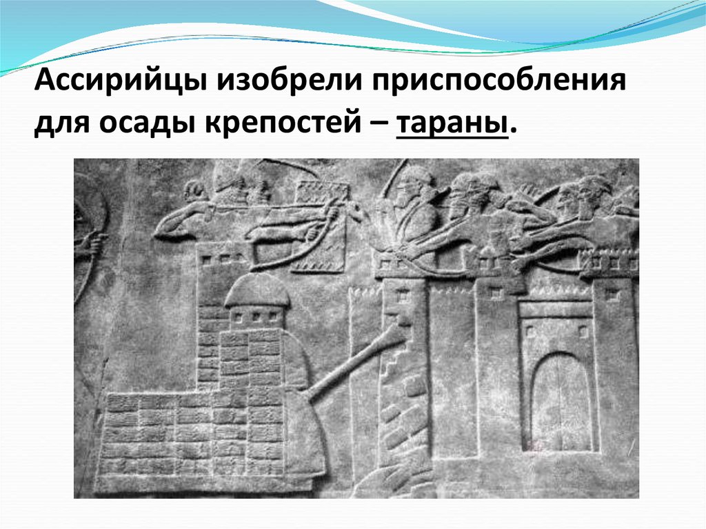 Ассирийцы изобрели приспособления для осады крепостей – тараны.