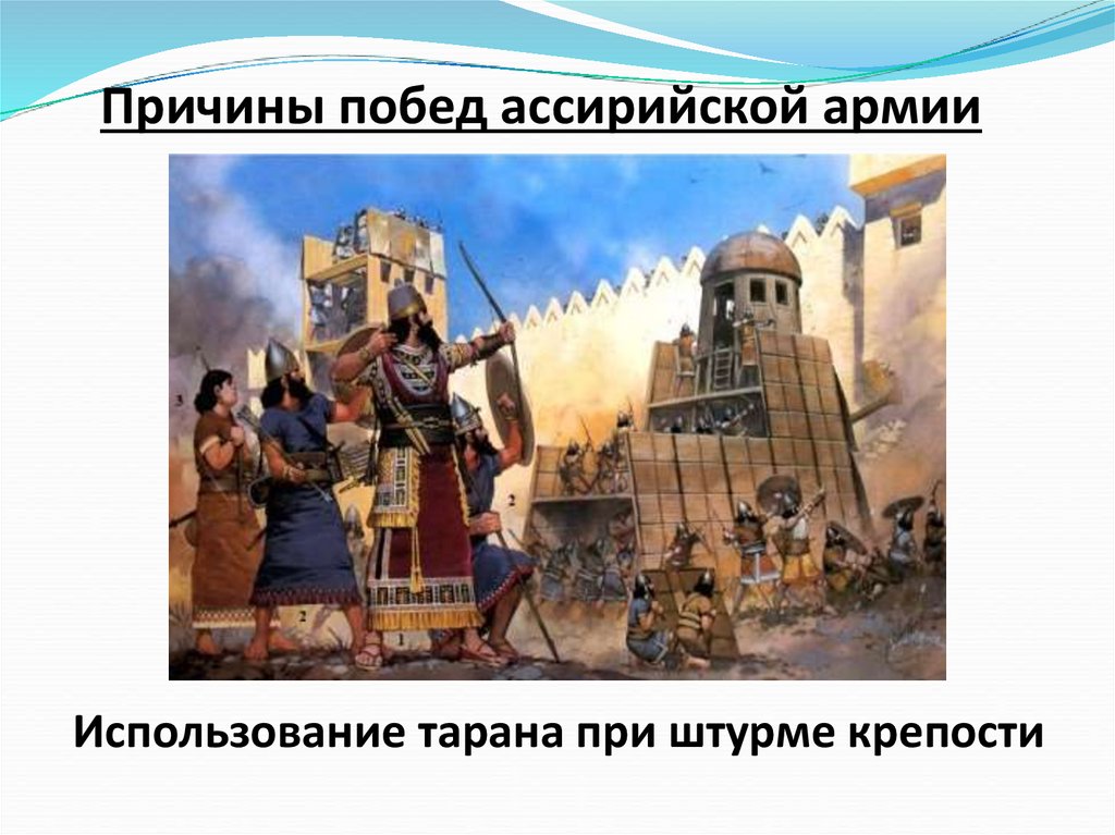 Причины побед ассирийской армии