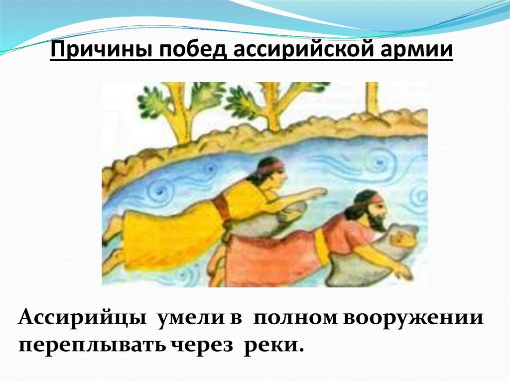 Причины побед ассирийской армии