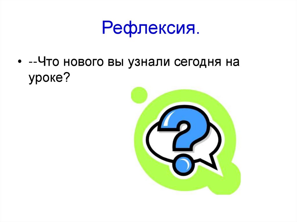 Рефлексия.