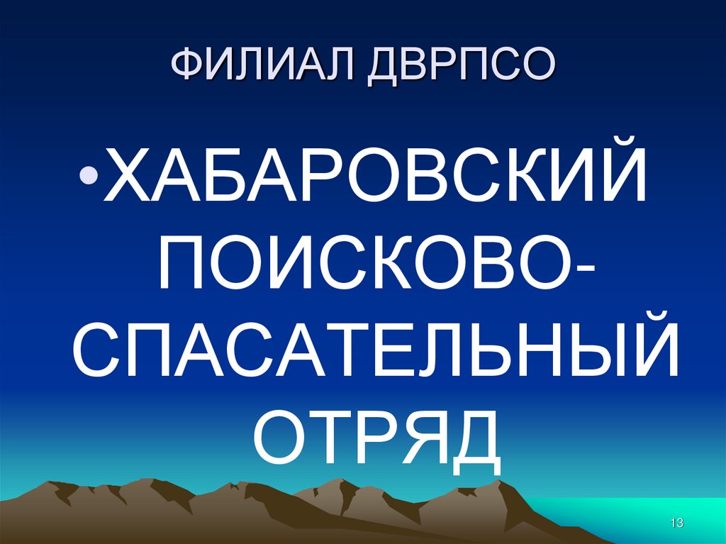 ФИЛИАЛ ДВРПСО