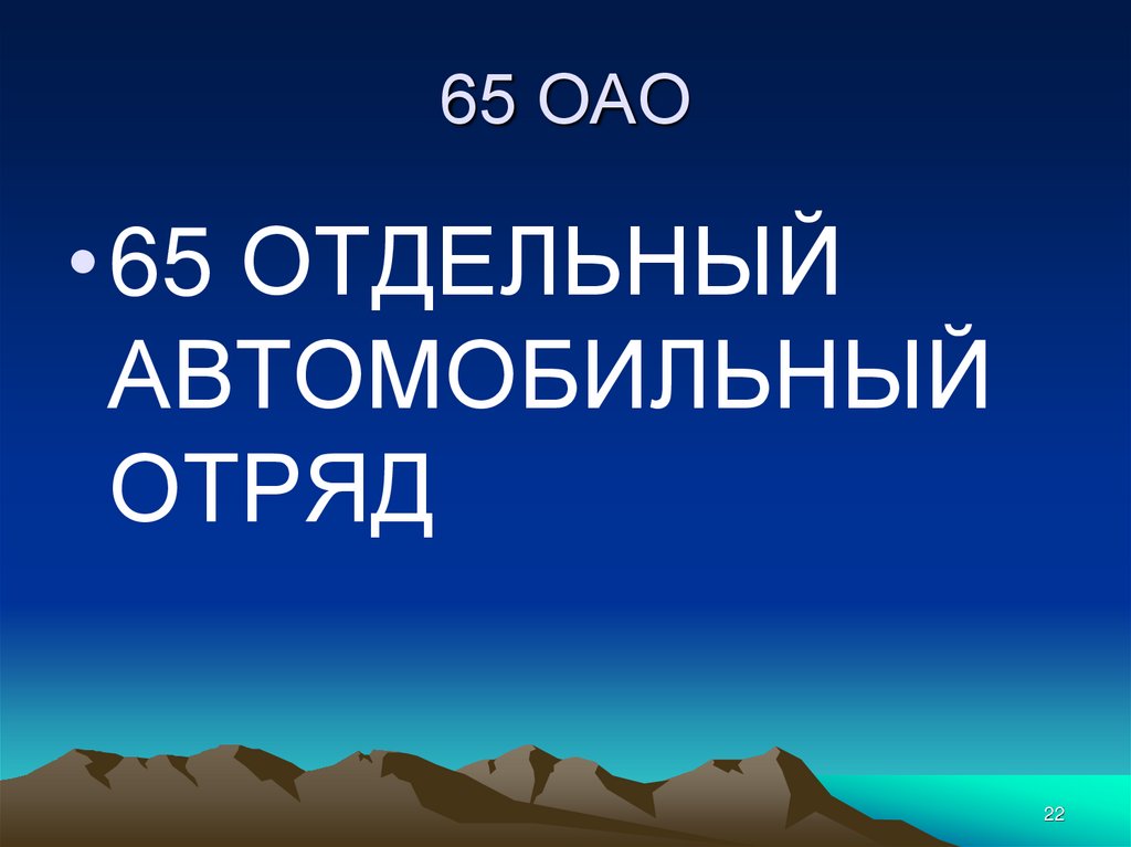 65 ОАО