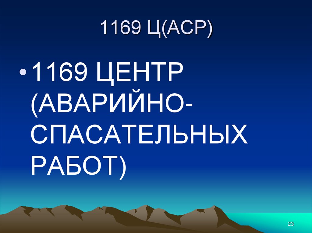 1169 Ц(АСР)