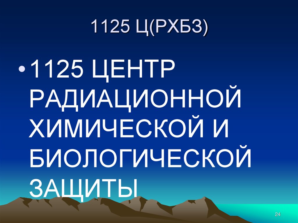 1125 Ц(РХБЗ)