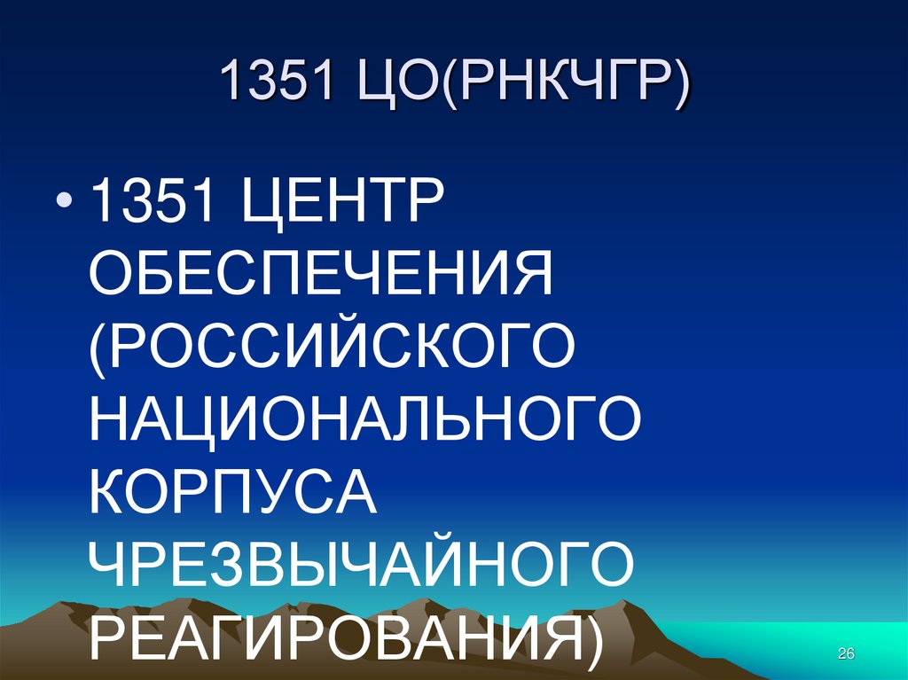 1351 ЦО(РНКЧГР)